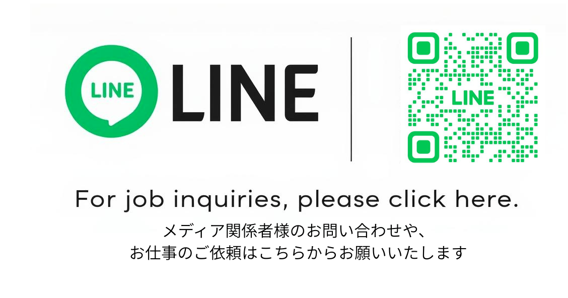 メディア関係者様やお仕事のご依頼はこちらからお願いいたします